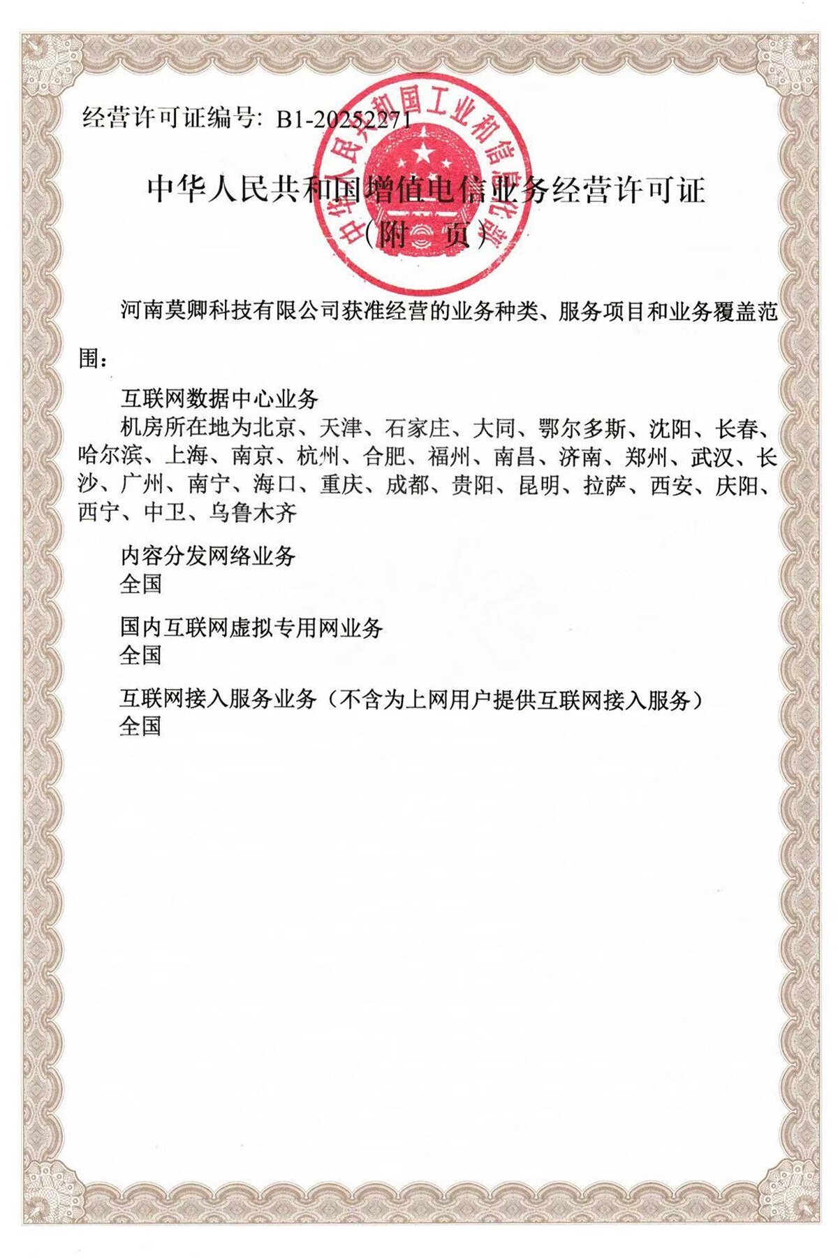 增值电信业务经营许可证背面