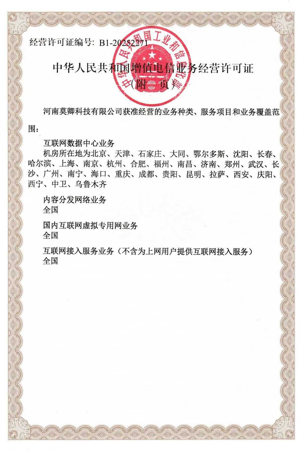 增值电信业务经营许可证背面