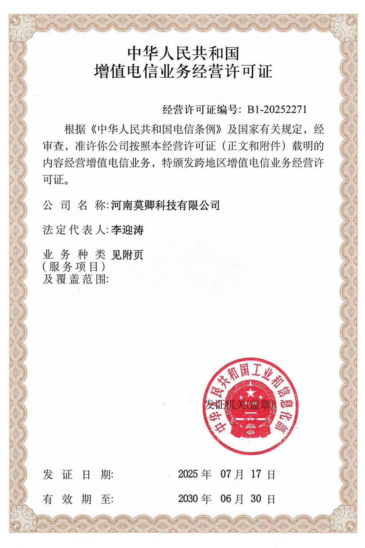 增值电信业务经营许可证正面